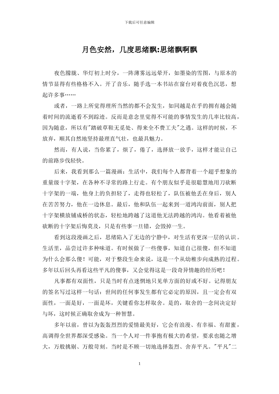 月色安然-几度思绪飘-思绪飘啊飘_第1页