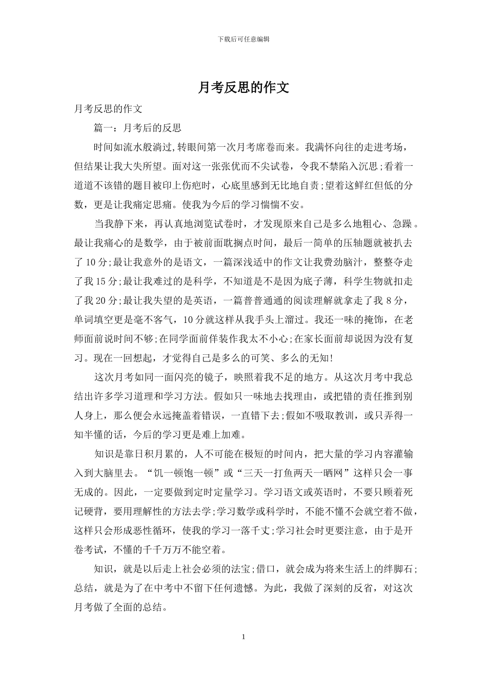 月考反思的作文_第1页