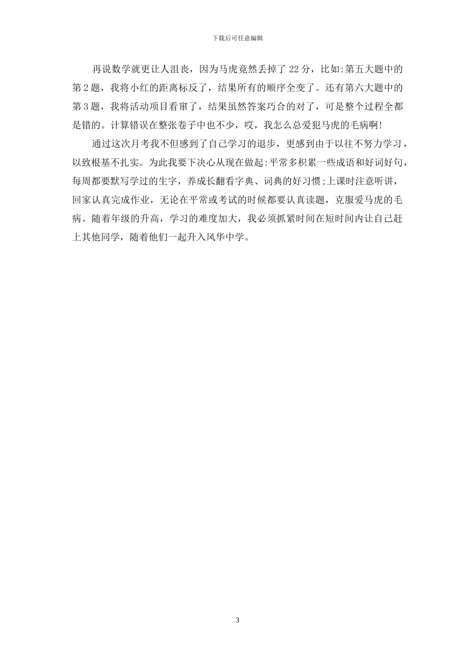 月考反思的作文_第3页