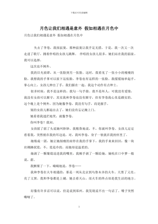 月色让我们相遇是意外-如果相遇在月色中