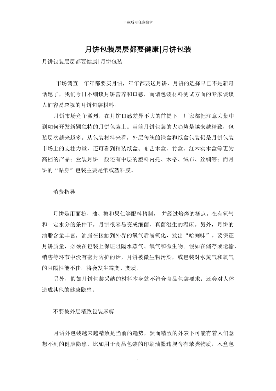 月饼包装层层都要健康-月饼包装_第1页