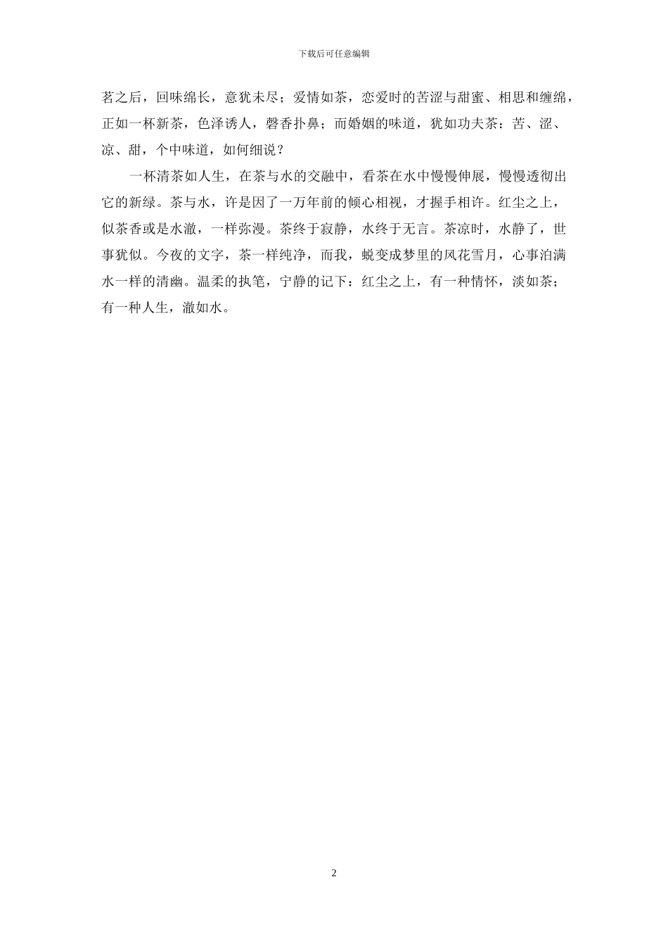 有一种人生-澈如水-水澈_第2页