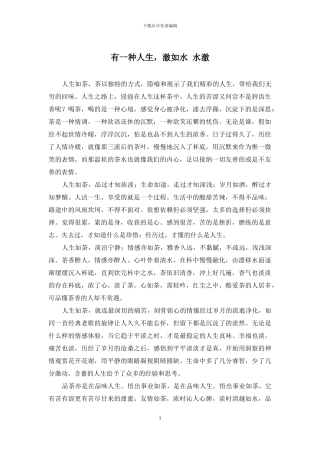 有一种人生-澈如水-水澈