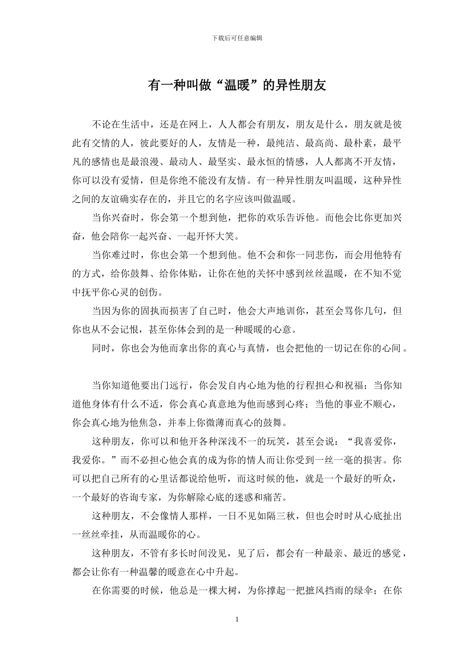 有一种叫做“温暖”的异性朋友_第1页