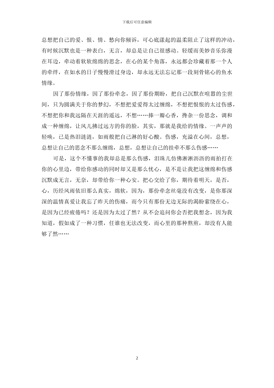 有一种爱叫做等待-有一种等待叫随缘_第2页