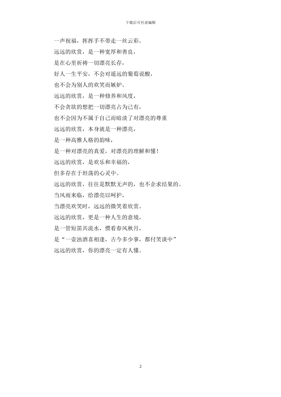 有一种美只应远远的欣赏-远远的欣赏_第2页