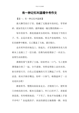 有一种记忆叫温暖中考作文