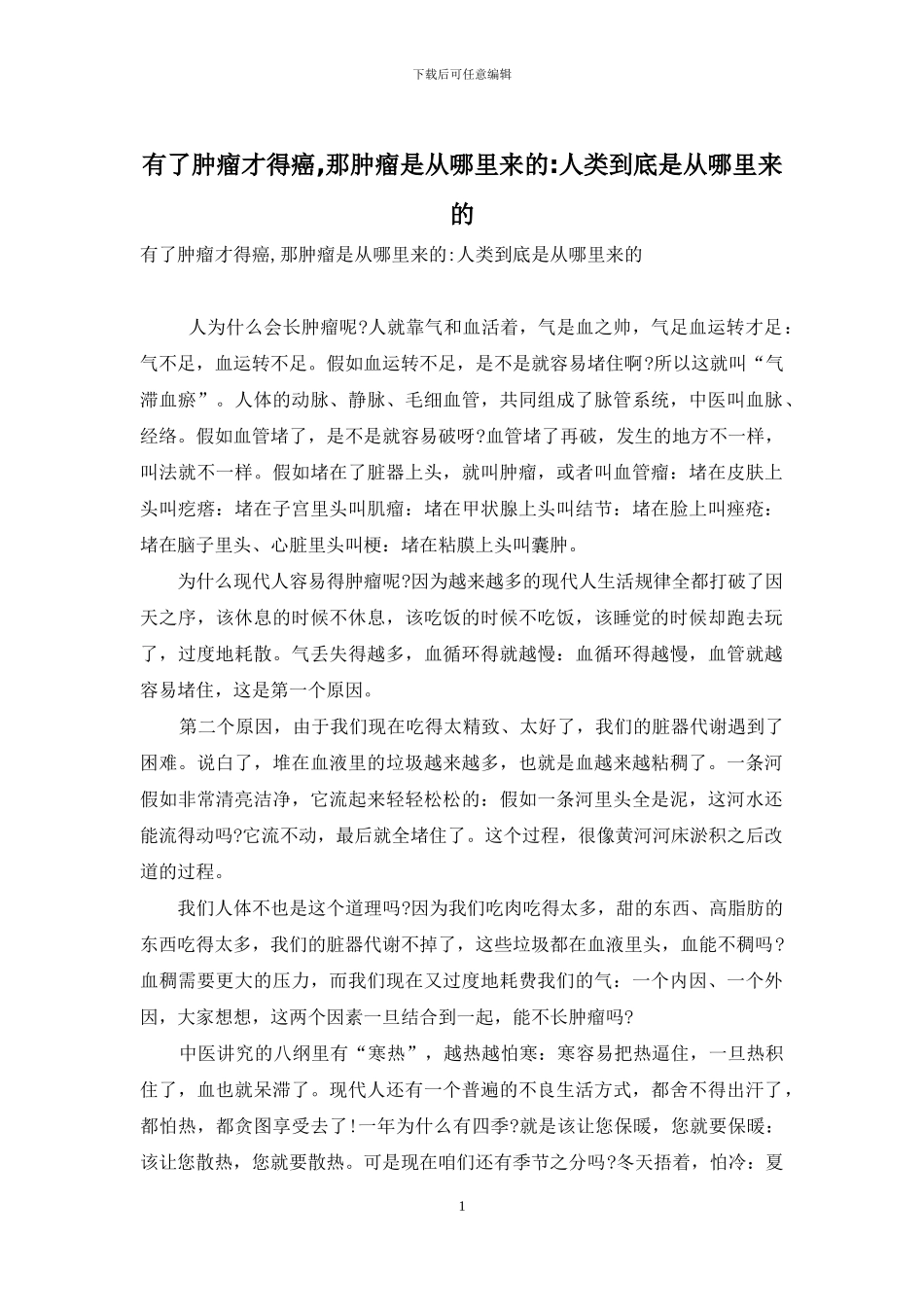 有了肿瘤才得癌-那肿瘤是从哪里来的-人类到底是从哪里来的_第1页