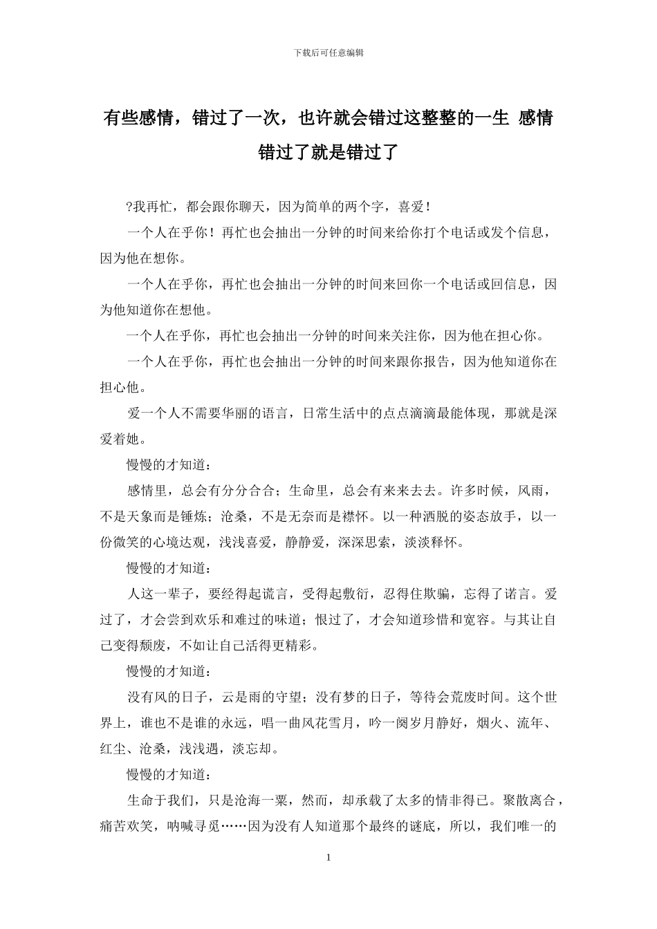 有些感情-错过了一次-也许就会错过这整整的一生-感情错过了就是错过了_第1页