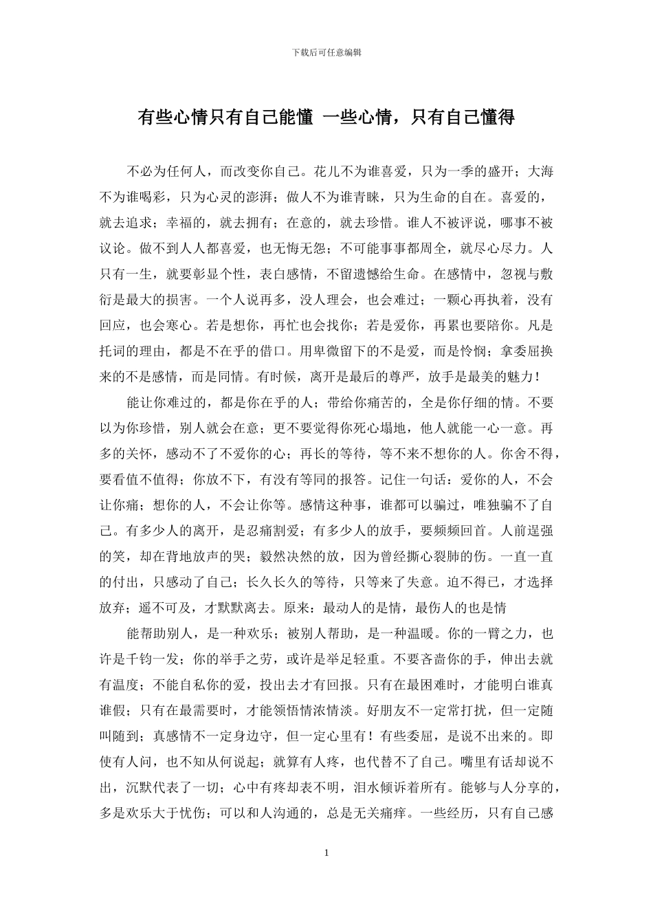 有些心情只有自己能懂-一些心情-只有自己懂得_第1页