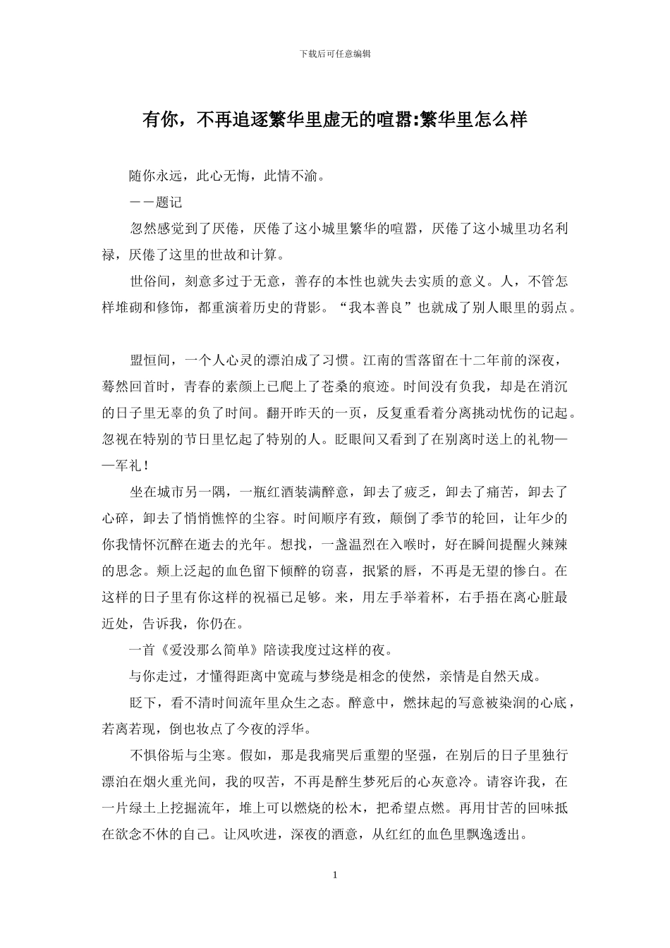 有你-不再追逐繁华里虚无的喧嚣-繁华里怎么样_第1页