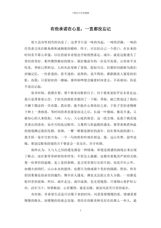 有些承诺在心里-一直都没忘记