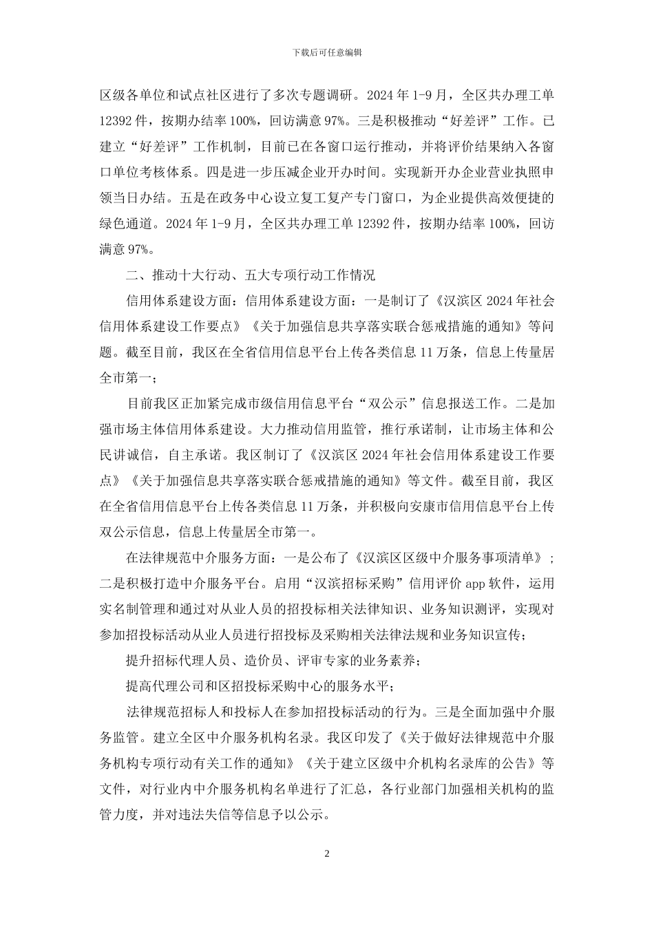 有关2024年前三季度优化提升营商环境工作进展情况总结_第2页