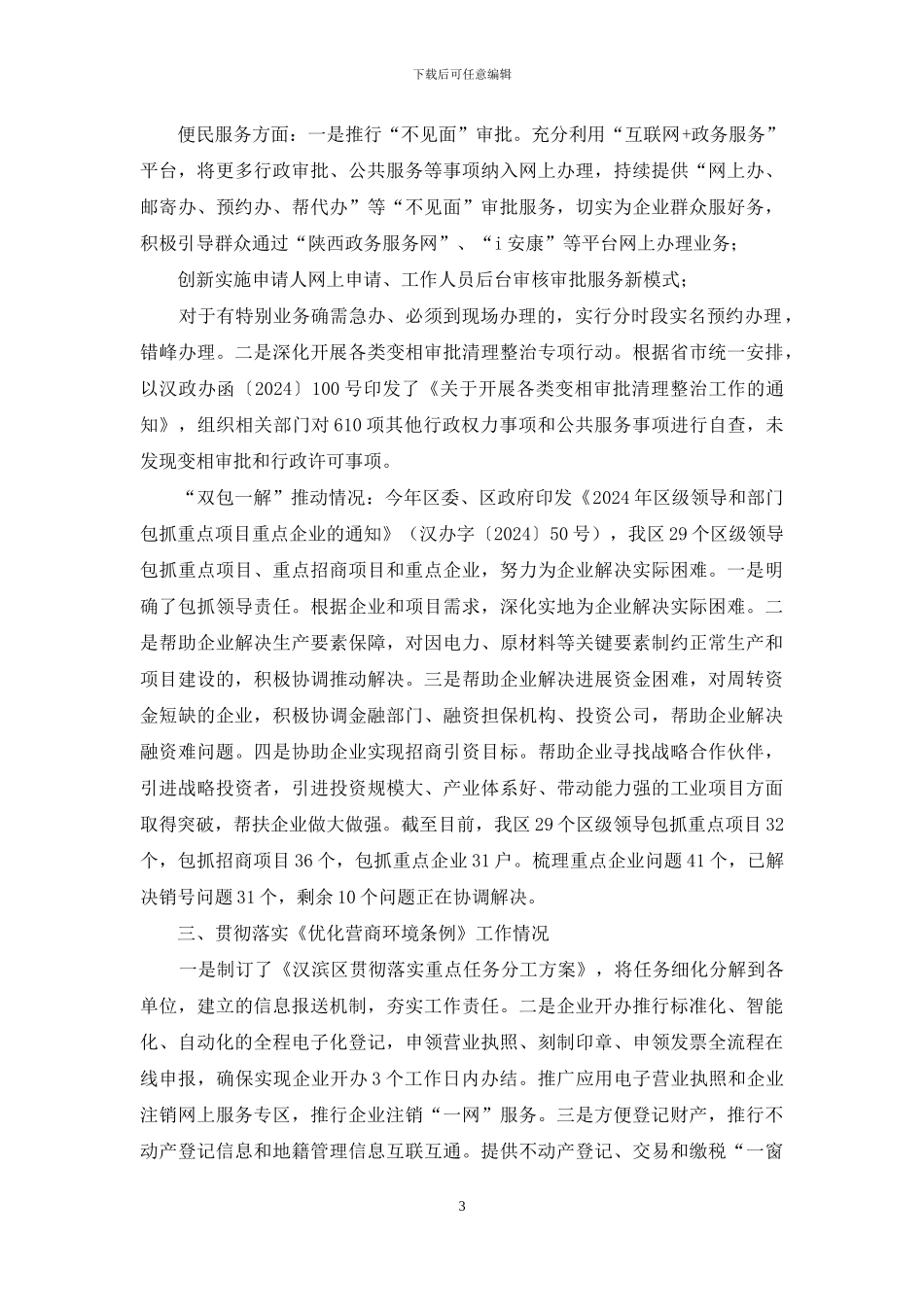 有关2024年前三季度优化提升营商环境工作进展情况总结_第3页