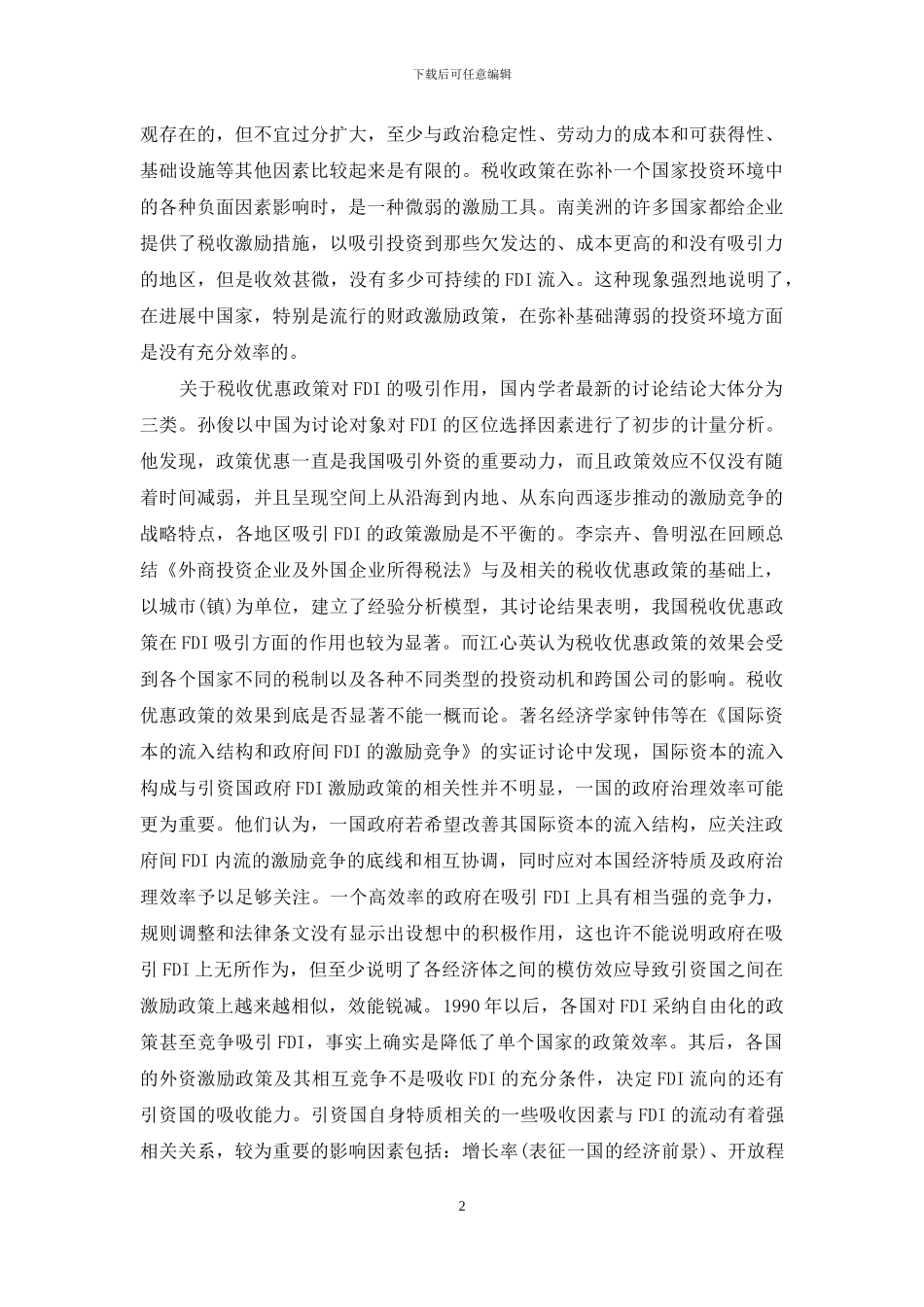有关FDI税收优惠政策效应的理性思考-消费税税收优惠政策_第2页