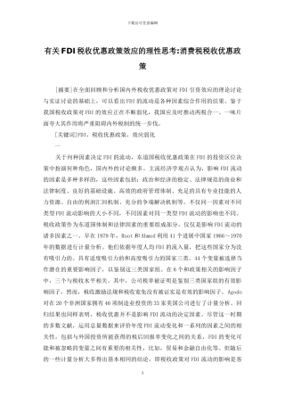 有关FDI税收优惠政策效应的理性思考-消费税税收优惠政策