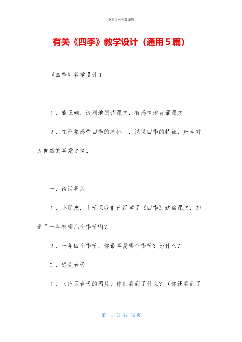 有关《四季》教学设计_第1页