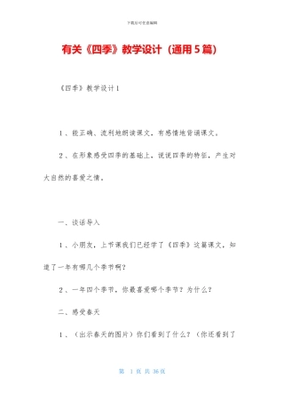 有关《四季》教学设计