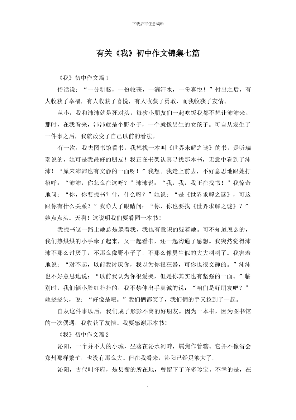 有关《我》初中作文锦集七篇_第1页