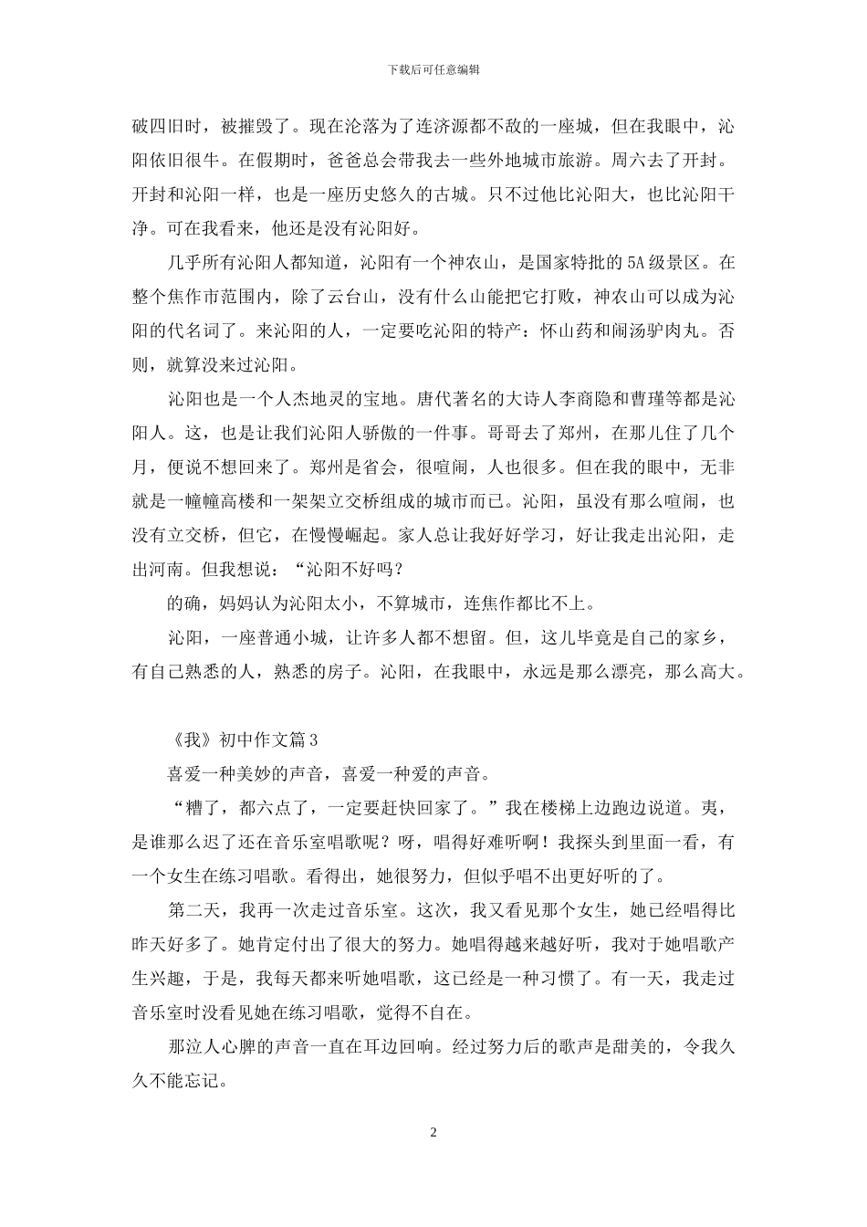 有关《我》初中作文锦集七篇_第2页