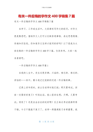 有关一件后悔的字作文400字锦集7篇