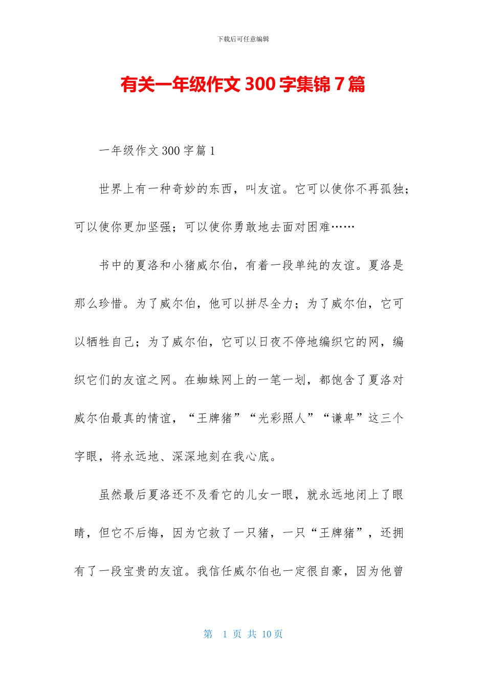 有关一年级作文300字集锦7篇_第1页