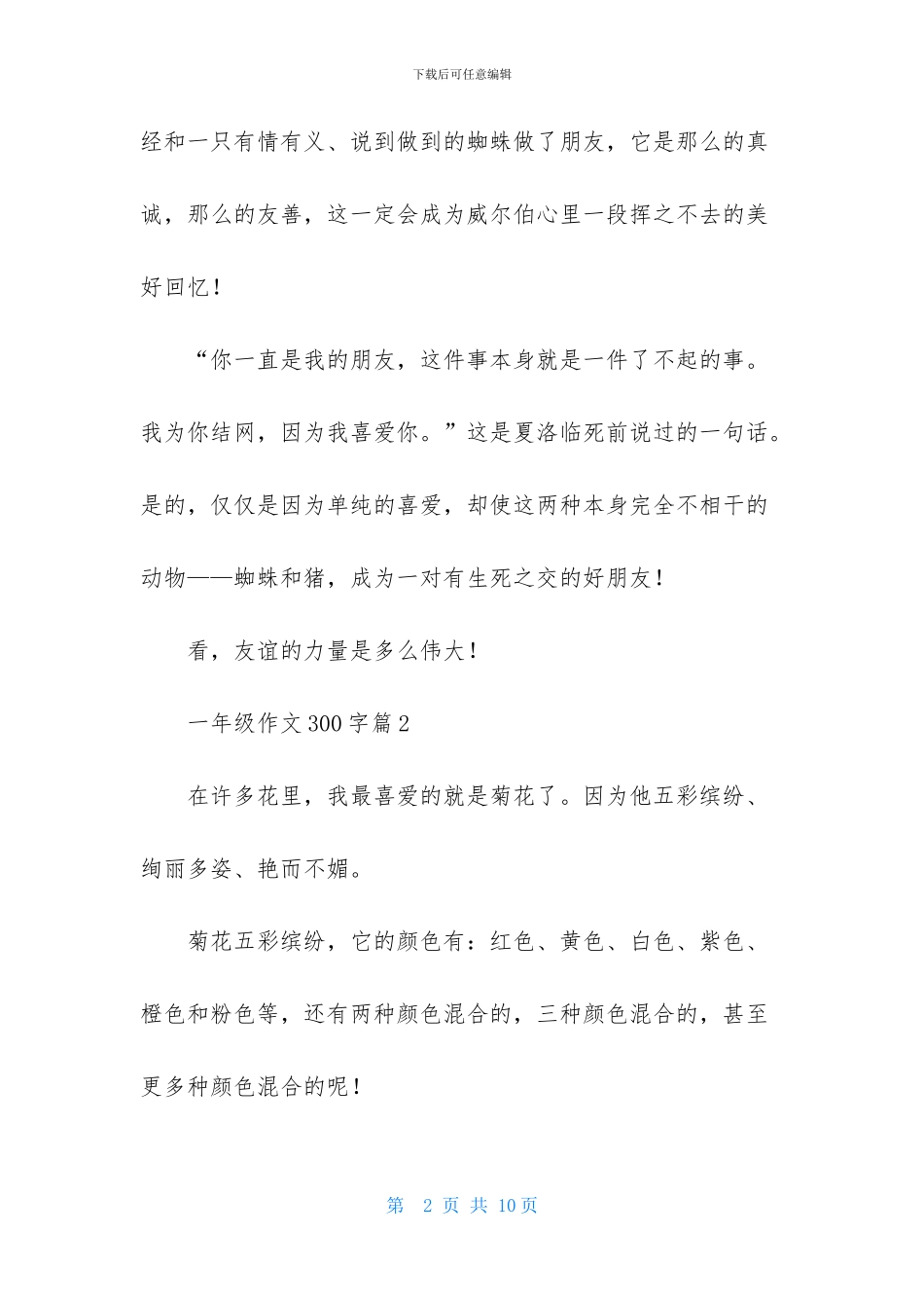 有关一年级作文300字集锦7篇_第2页