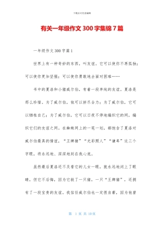 有关一年级作文300字集锦7篇