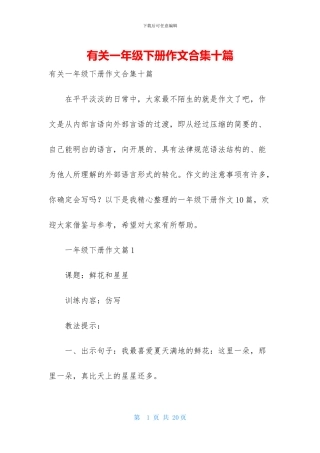 有关一年级下册作文合集十篇