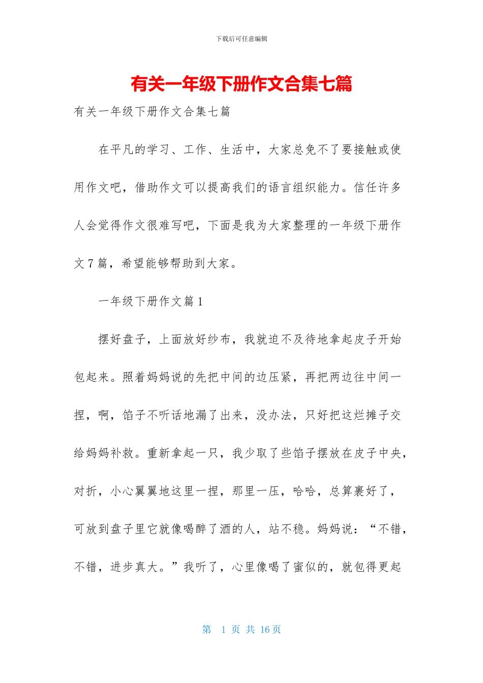 有关一年级下册作文合集七篇_第1页