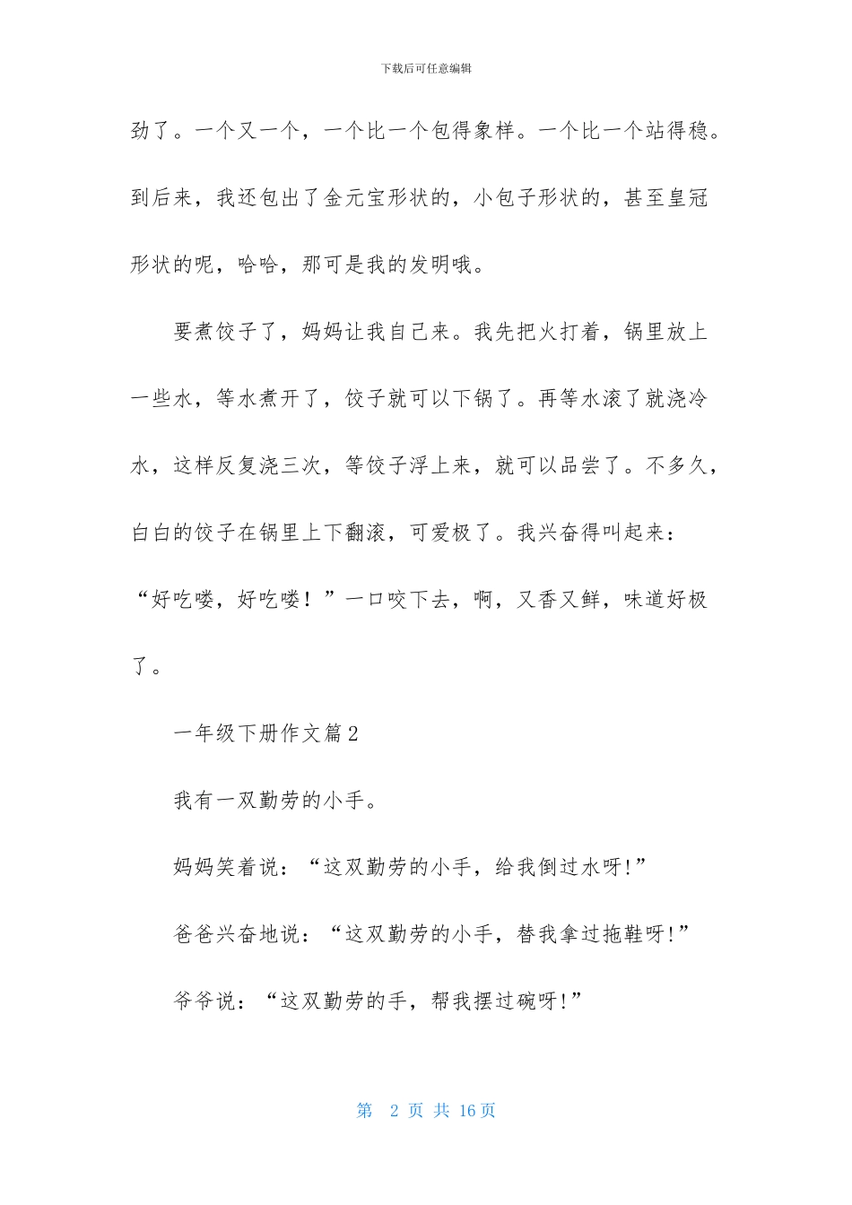 有关一年级下册作文合集七篇_第2页