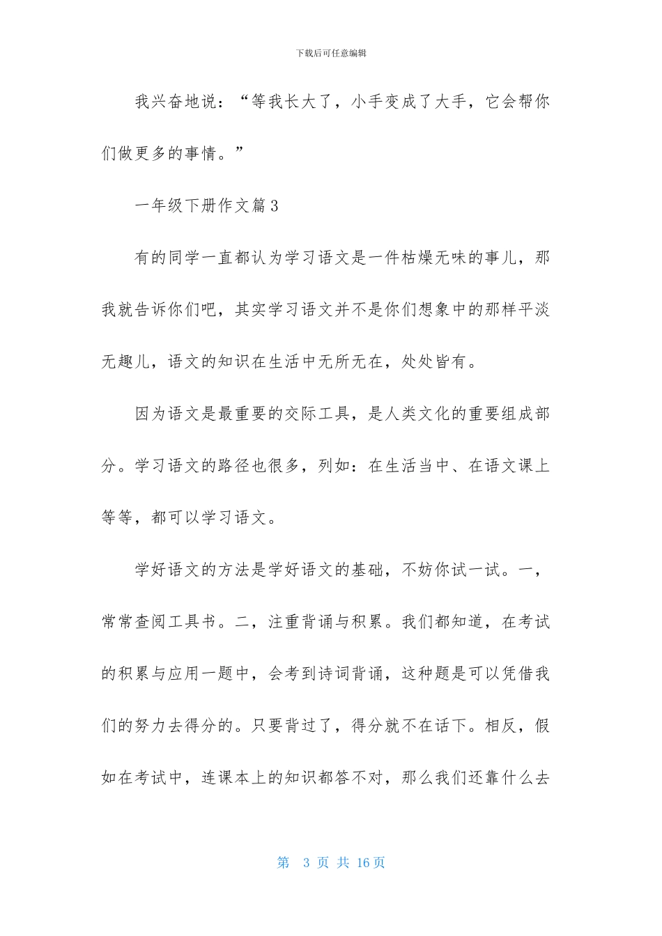 有关一年级下册作文合集七篇_第3页