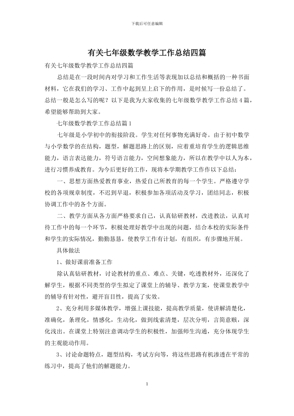 有关七年级数学教学工作总结四篇_第1页