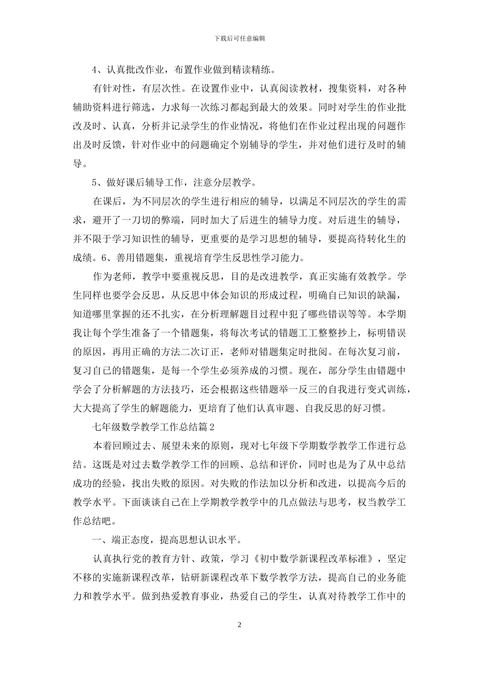 有关七年级数学教学工作总结四篇_第2页