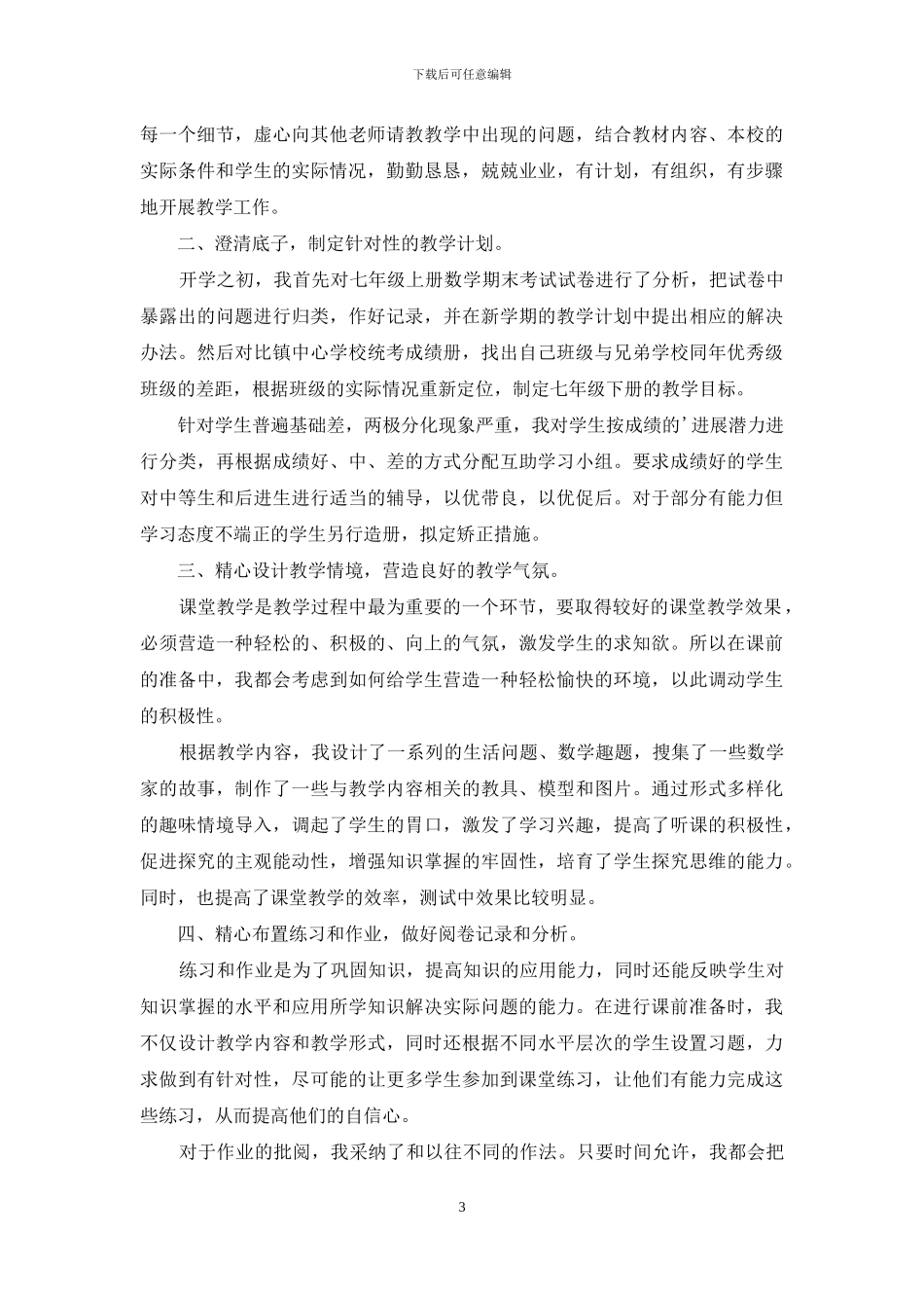 有关七年级数学教学工作总结四篇_第3页