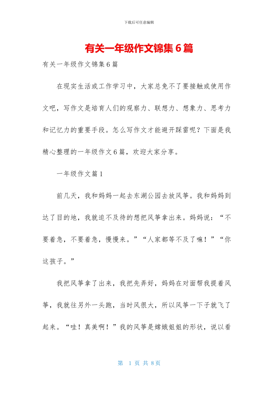 有关一年级作文锦集6篇-1_第1页