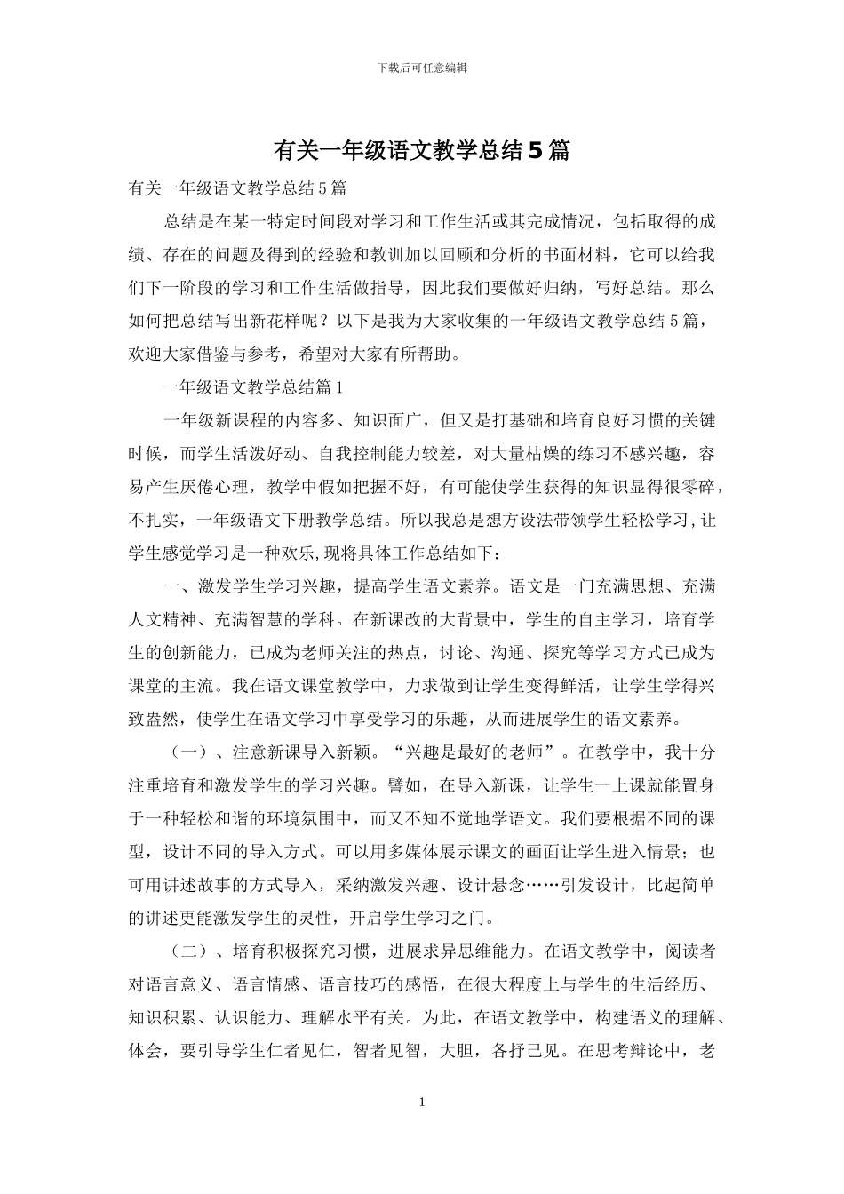有关一年级语文教学总结5篇_第1页
