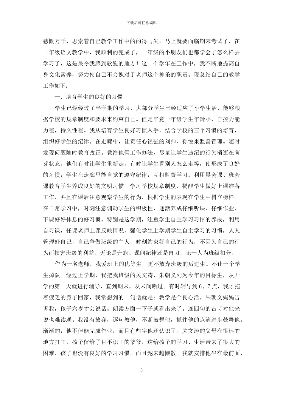 有关一年级语文教学总结5篇_第3页