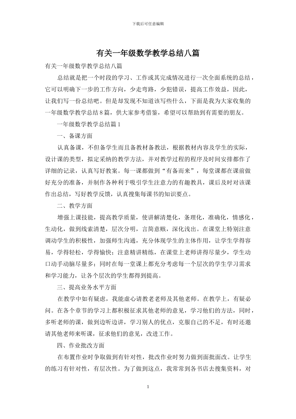 有关一年级数学教学总结八篇_第1页