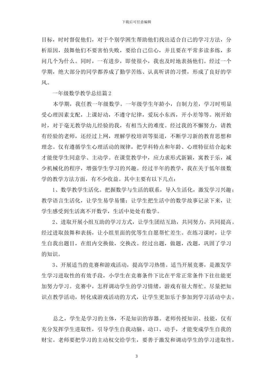 有关一年级数学教学总结八篇_第3页