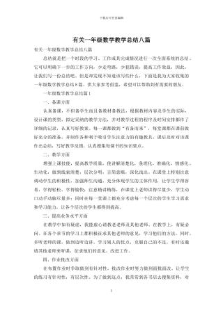 有关一年级数学教学总结八篇