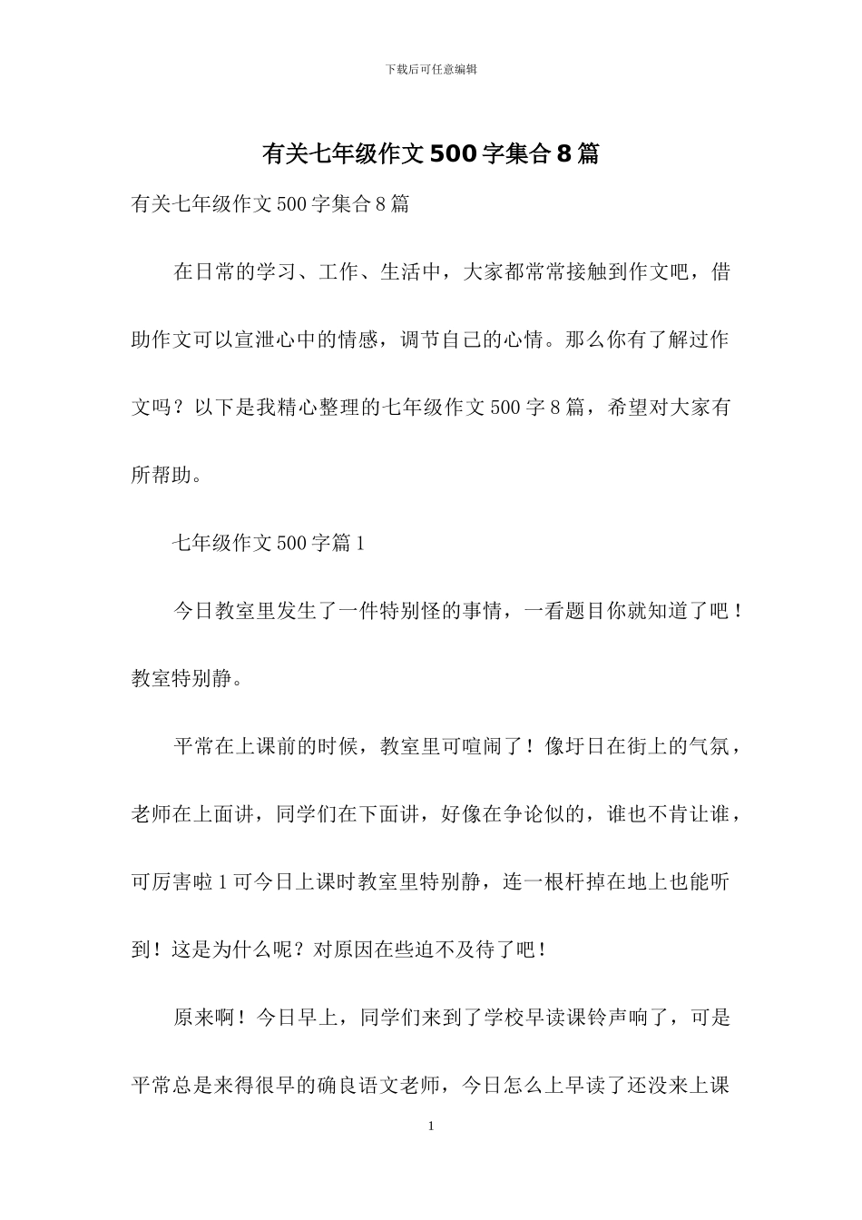 有关七年级作文500字集合8篇_第1页