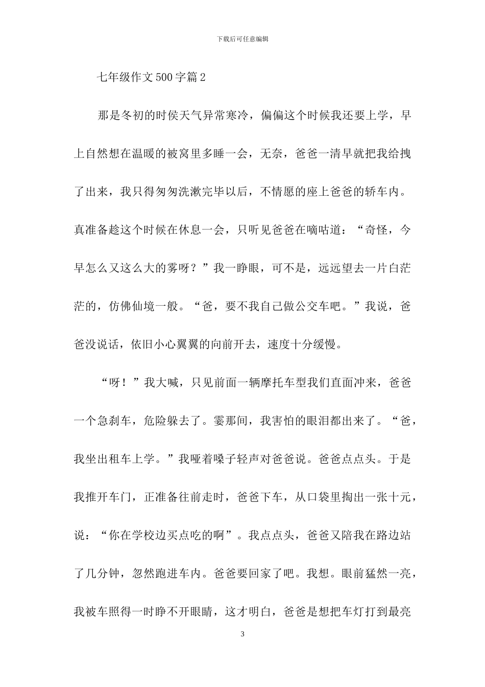 有关七年级作文500字集合8篇_第3页