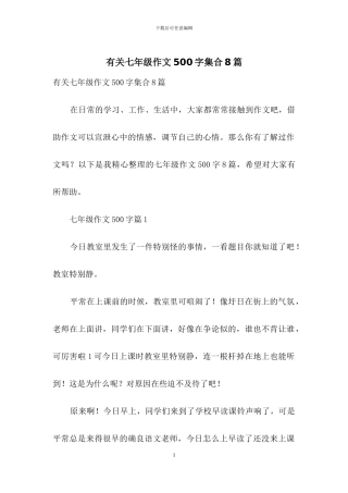 有关七年级作文500字集合8篇