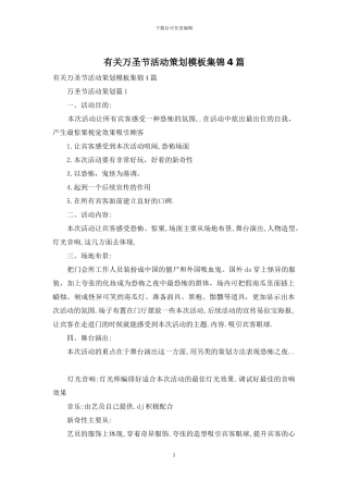 有关万圣节活动策划模板集锦4篇