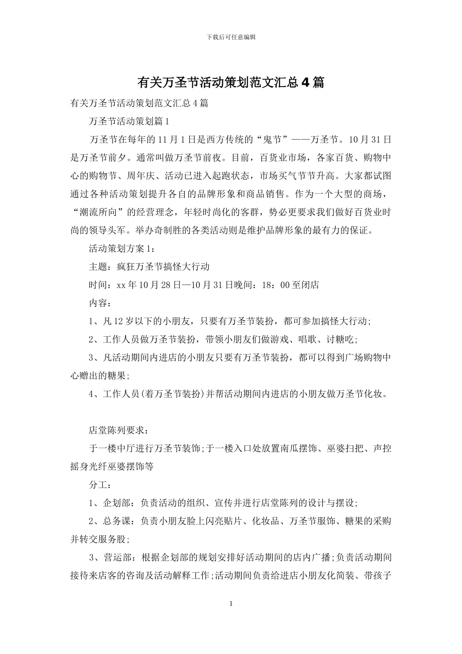 有关万圣节活动策划范文汇总4篇_第1页