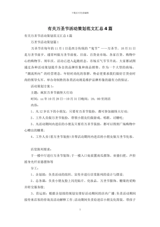 有关万圣节活动策划范文汇总4篇