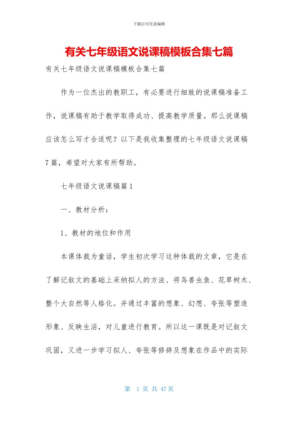 有关七年级语文说课稿模板合集七篇_第1页
