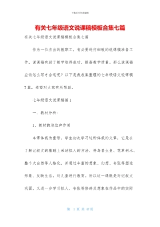 有关七年级语文说课稿模板合集七篇