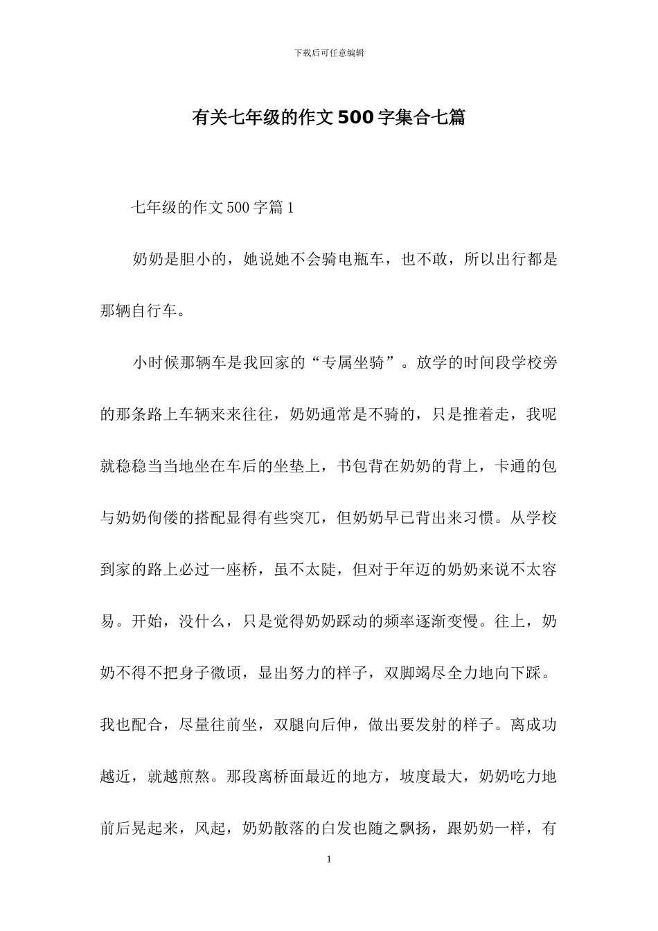 有关七年级的作文500字集合七篇_第1页